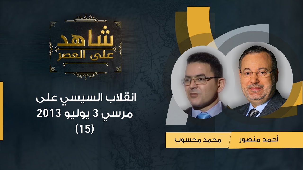شاهد على العصر| محمد محسوب مع أحمد منصور: التمهيد لتظاهرات 30 يونيو وإرهاصات انقلاب 3 يوليو (15)