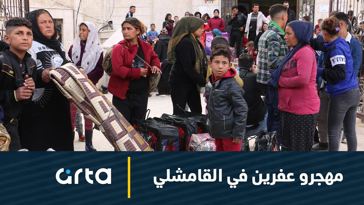 مهجرو عفرين في القامشلي