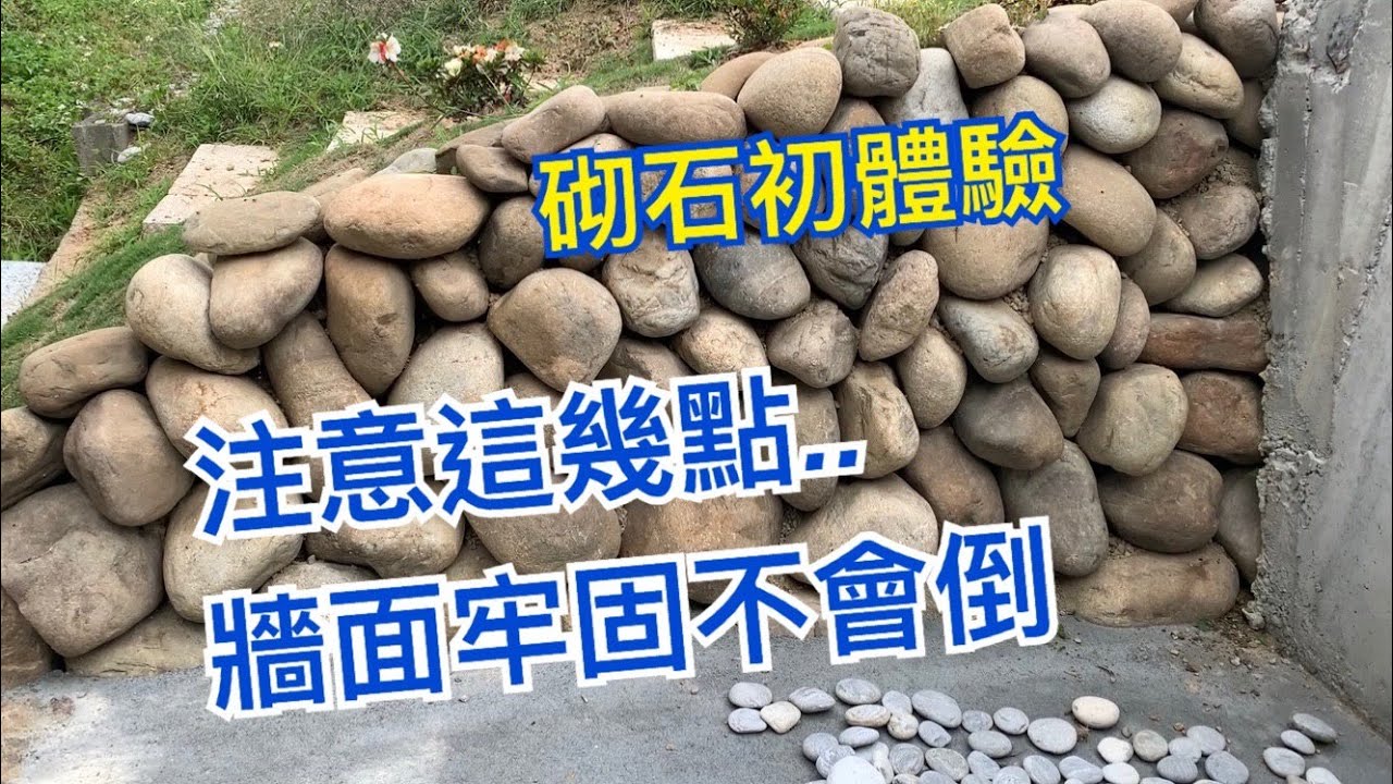 【鴻園小菜園】砌石一定要注意這幾個的要點...美觀又牢固