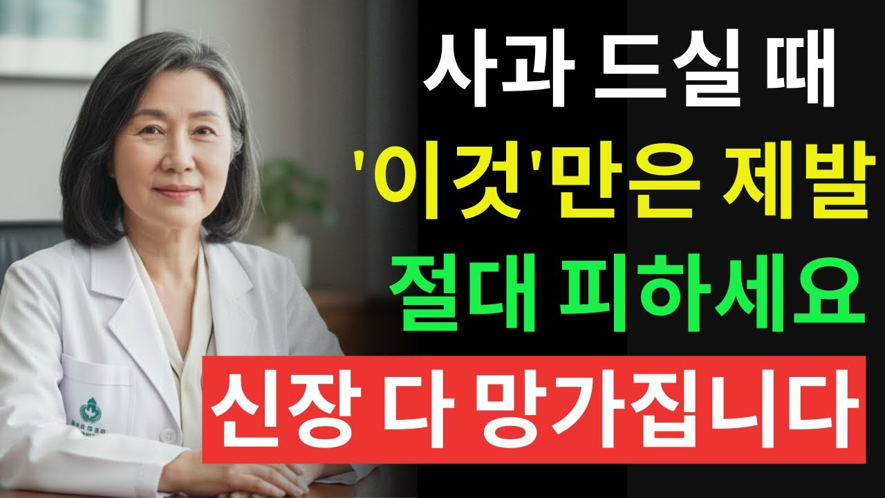 사과 먹기 이거랑 먹으면 진짜 독됩니다! 상극음식 TOP3 | 혈관막히고 신장망가지는 최악의 조합 |60대 필수시청 | 신장에좋은음식 | 신장 건강 | 노년의 건강 | 노인건강습관