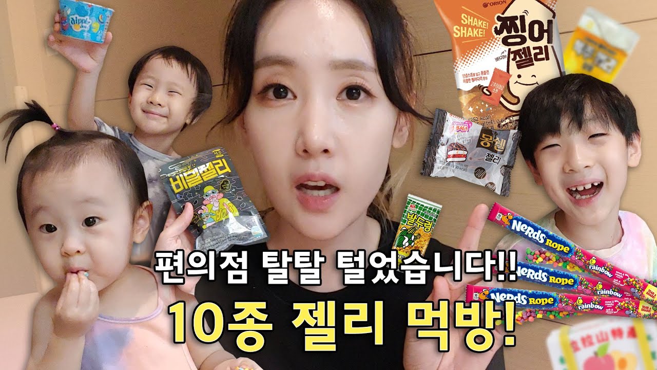 편의점에서 파는 신기한 신상 젤리 10종 먹방! (with. 드소송) 틱톡젤리, 지구젤리, 로프젤리 등 ㅣASMR JELLY Muckbang Eating Show