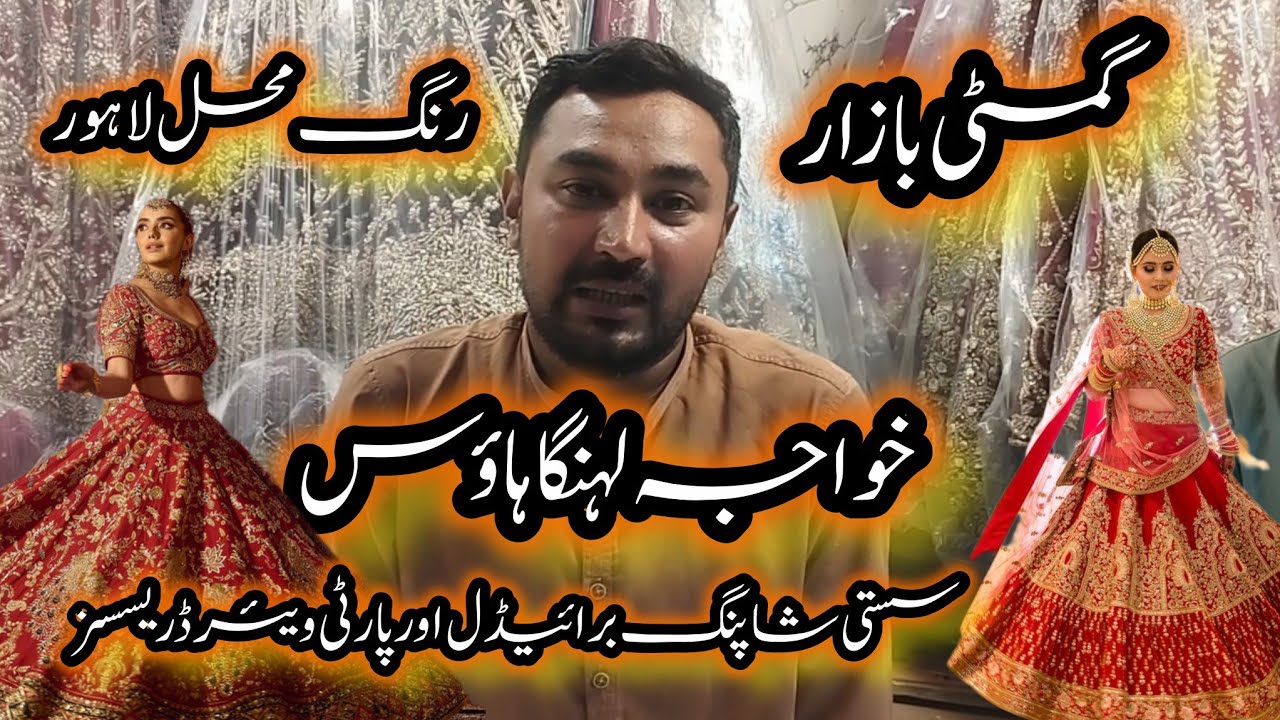 Gumti Bazar Rang mahal Lahore||Used Bridal dresses Market in Lahore||Second hand party wear dresses 