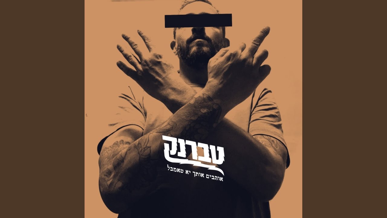 אוהבים אותך יא טאמבל