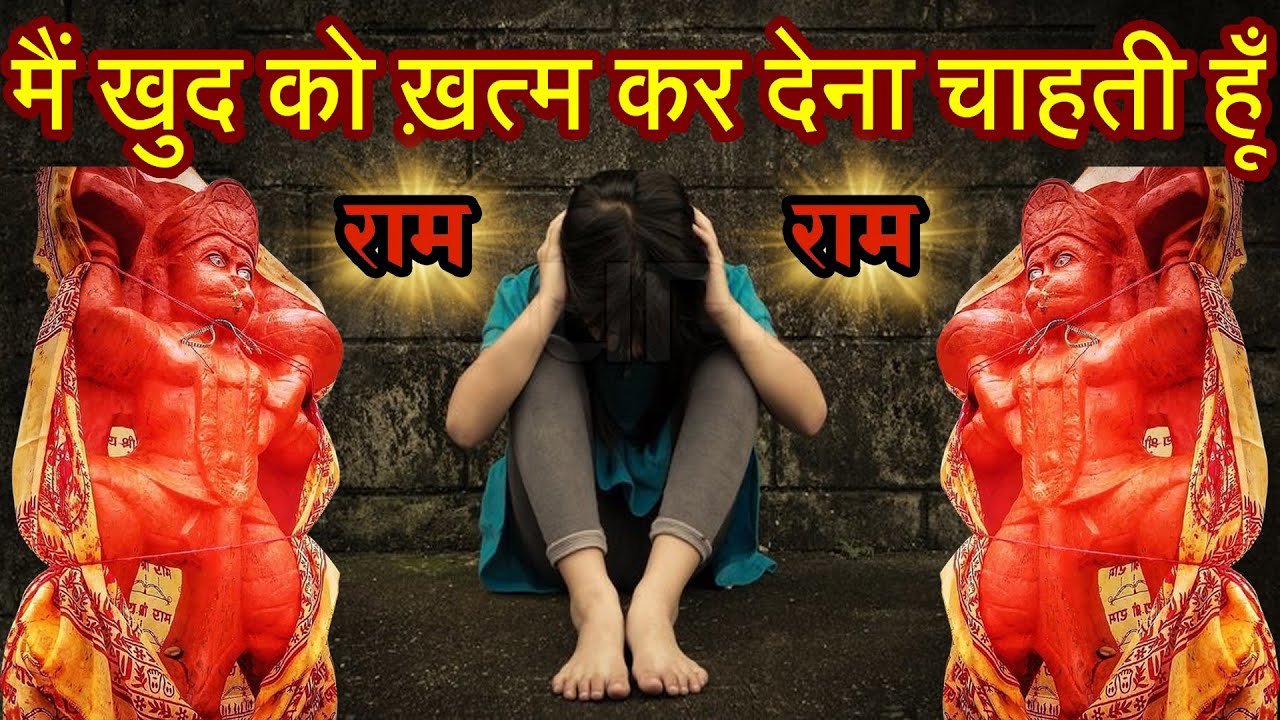 मैं खुद को ख़त्म कर देना चाहती हूँ - हनुमान जी के चमत्कार की सच्ची घटना