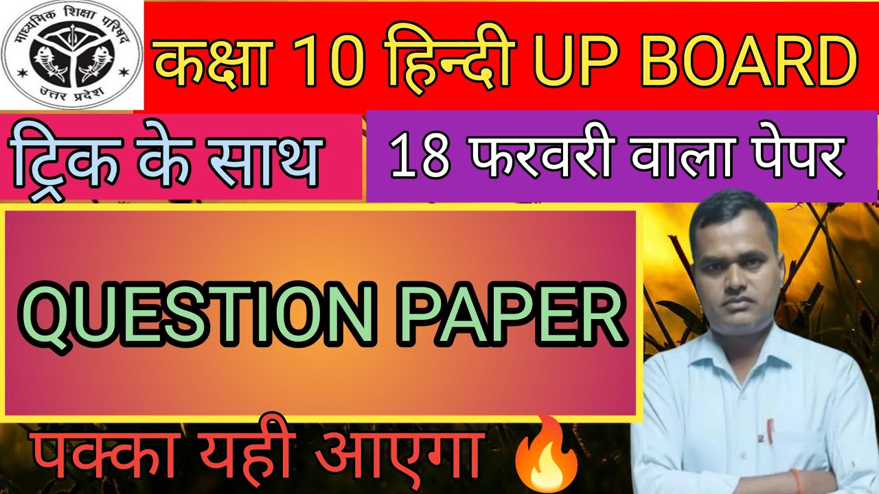 🔥Class 10th hindi Up board | trick ke sath | 18 February wala paper | Question paper |Ramchandra sir