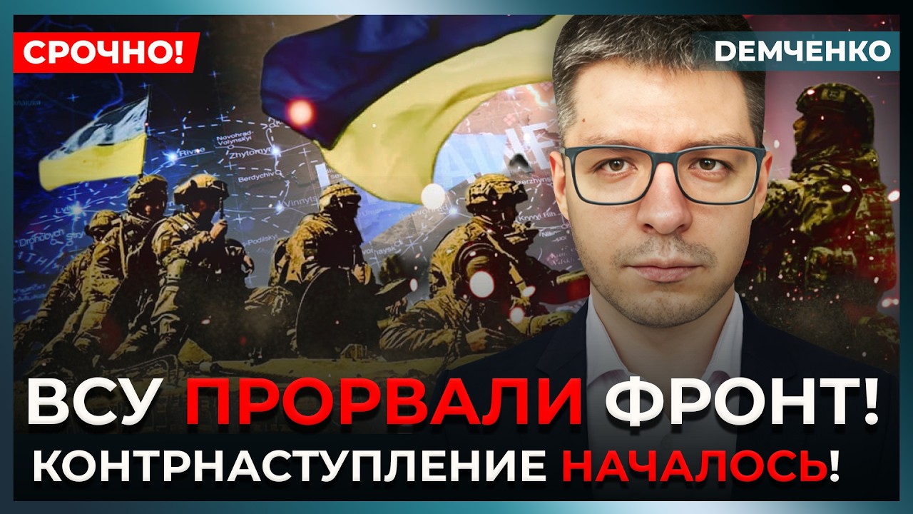 Успешная атака ВСУ! Армия РФ бежит – фронт Путина сыплется | Демченко