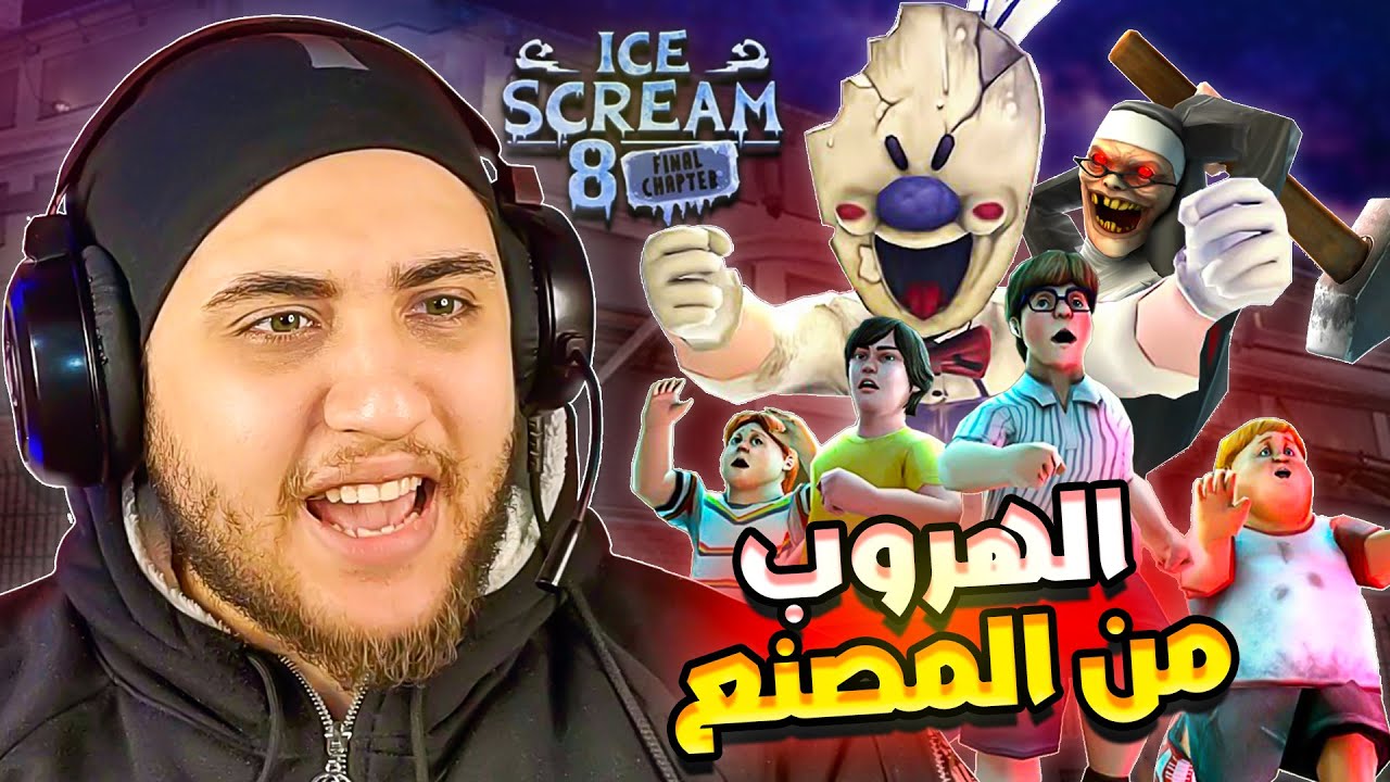 رجل الايسكريم 8 : واخيرا هربت انا وصحابي من المصنع 🍦😱 Ice Scream 8