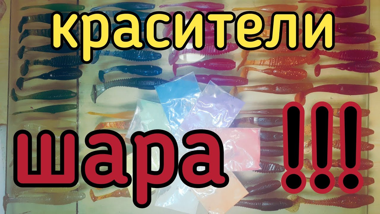 Копеечные красители для силиконовых приманок своими руками