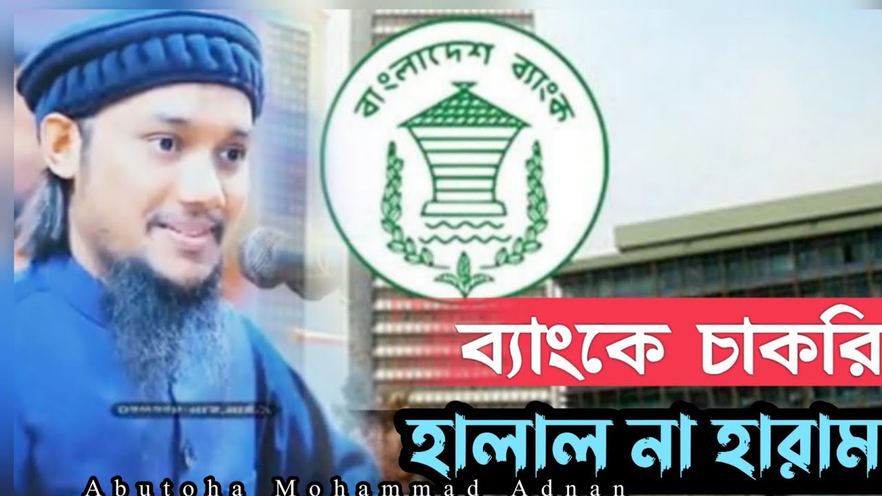 ব্যাংকের চাকরি করা কি হালাল না হারাম|খুব গুরুত্বপূর্ণ আলোচনা ||আবুত্বহা মুহাম্মদ আদনান