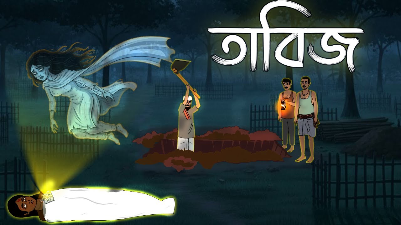 তাবিজ - TABIJ | Bhuter Cartoon | Bengali Horror Cartoon | Vuter Cartoon | Scary Cartoon