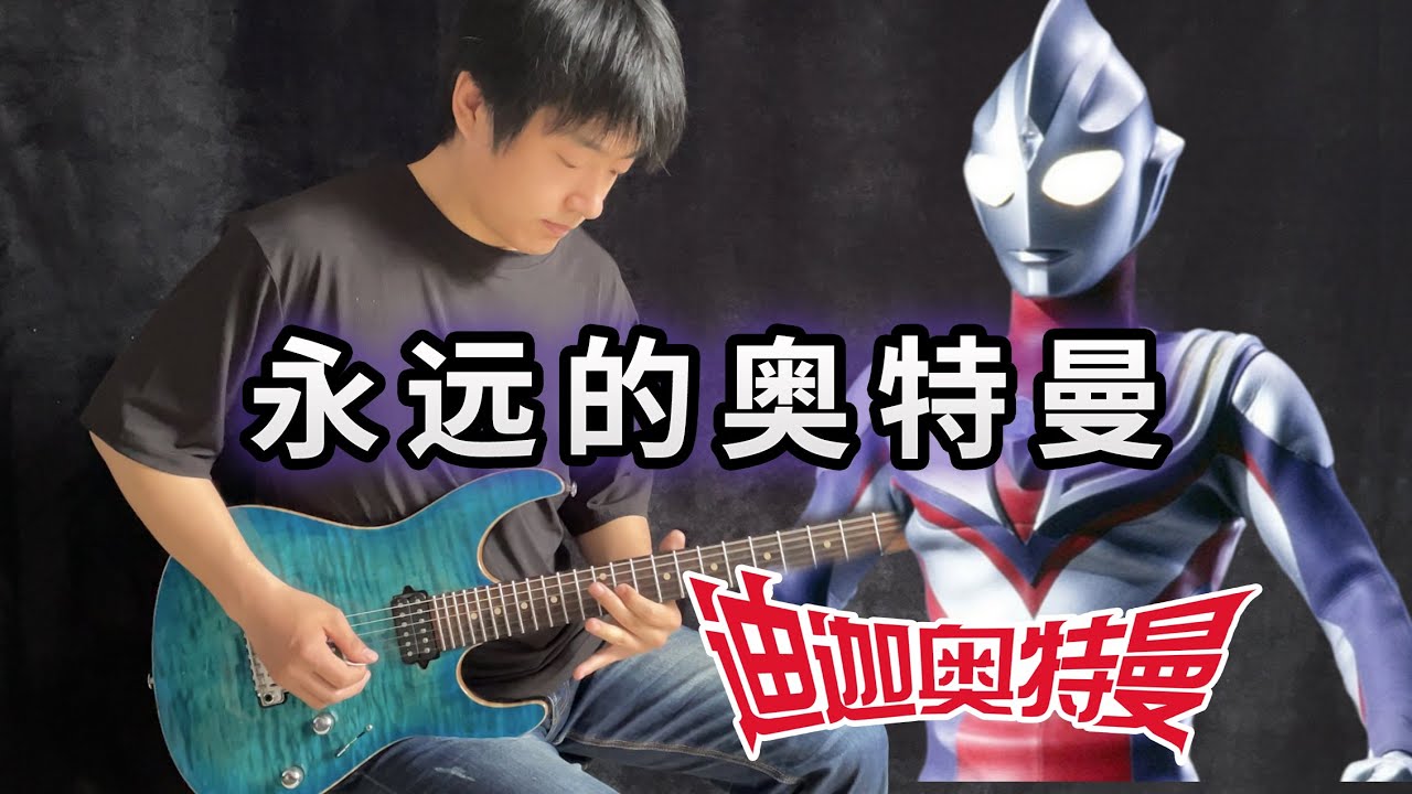 【Ultraman Tiga】ED「永远的奥特曼」- Vichede Electric Guitar 《迪迦奥特曼》中文片尾曲