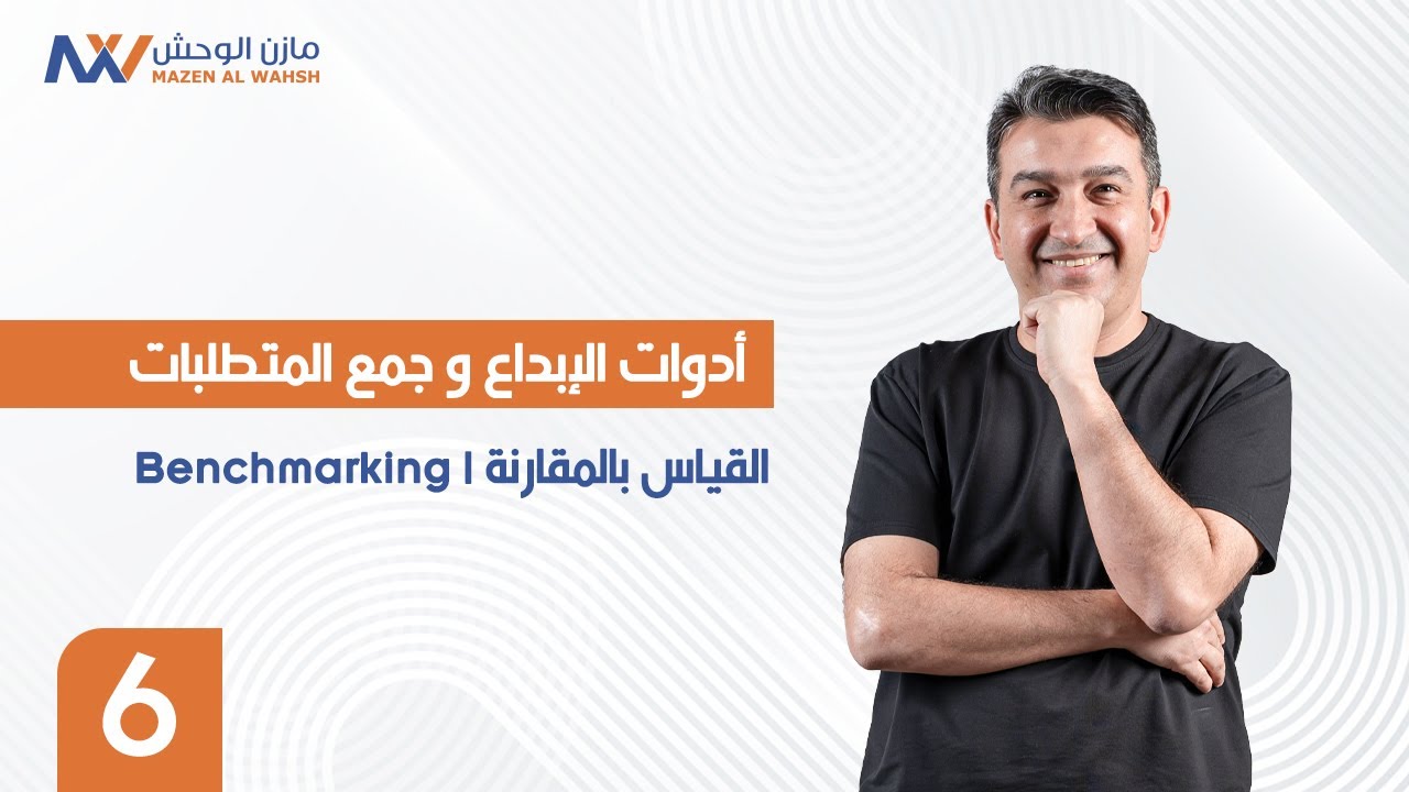 6- القياس بالمقارنة | Benchmarking