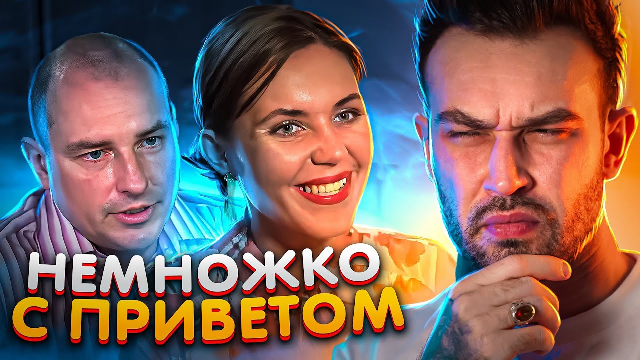 НЕМНОЖКО СТРАННЫЕ ЛЮДИ (не немножко)
