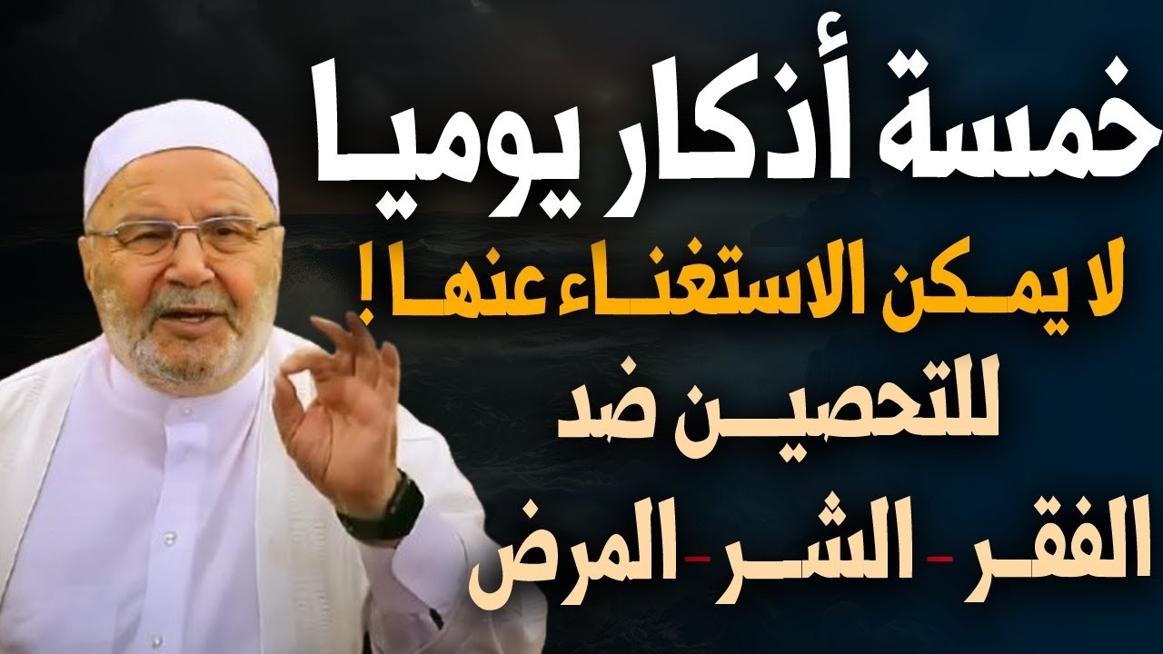 خمسة أذكار يوميـا لا يمكن الاستغناء عنها ! للتحصين ضد الفقر والشر والمرض - الشيخ محمد راتب النابلسي