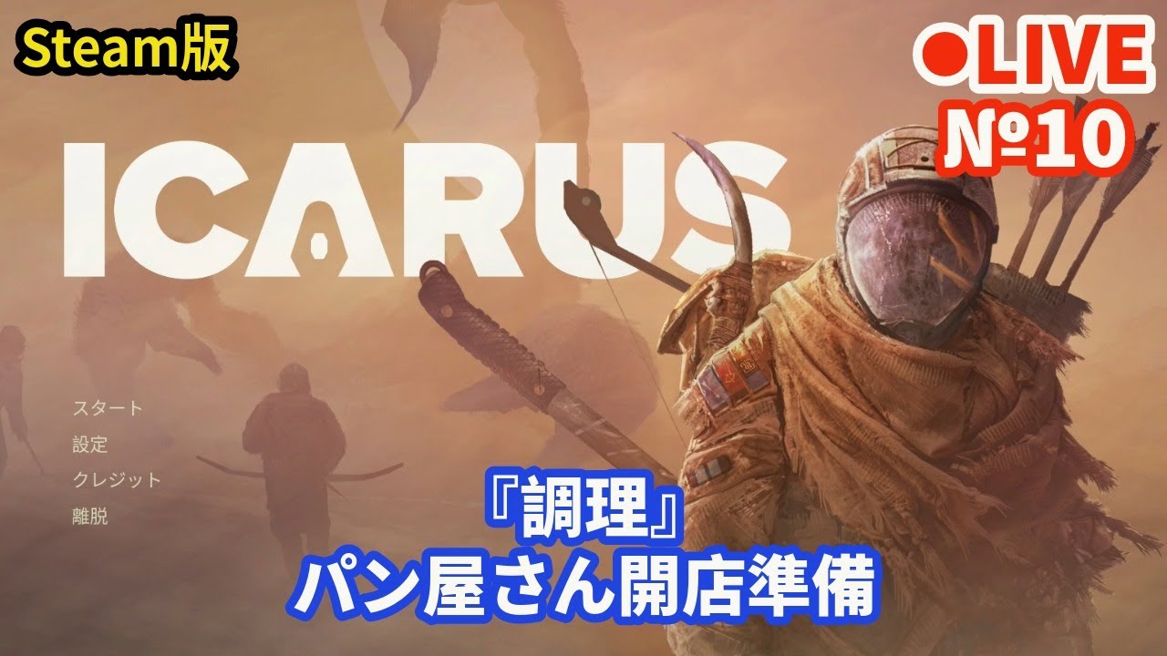 【ICARUS/イカルス】Live10 『調理』パン屋さん開店準備