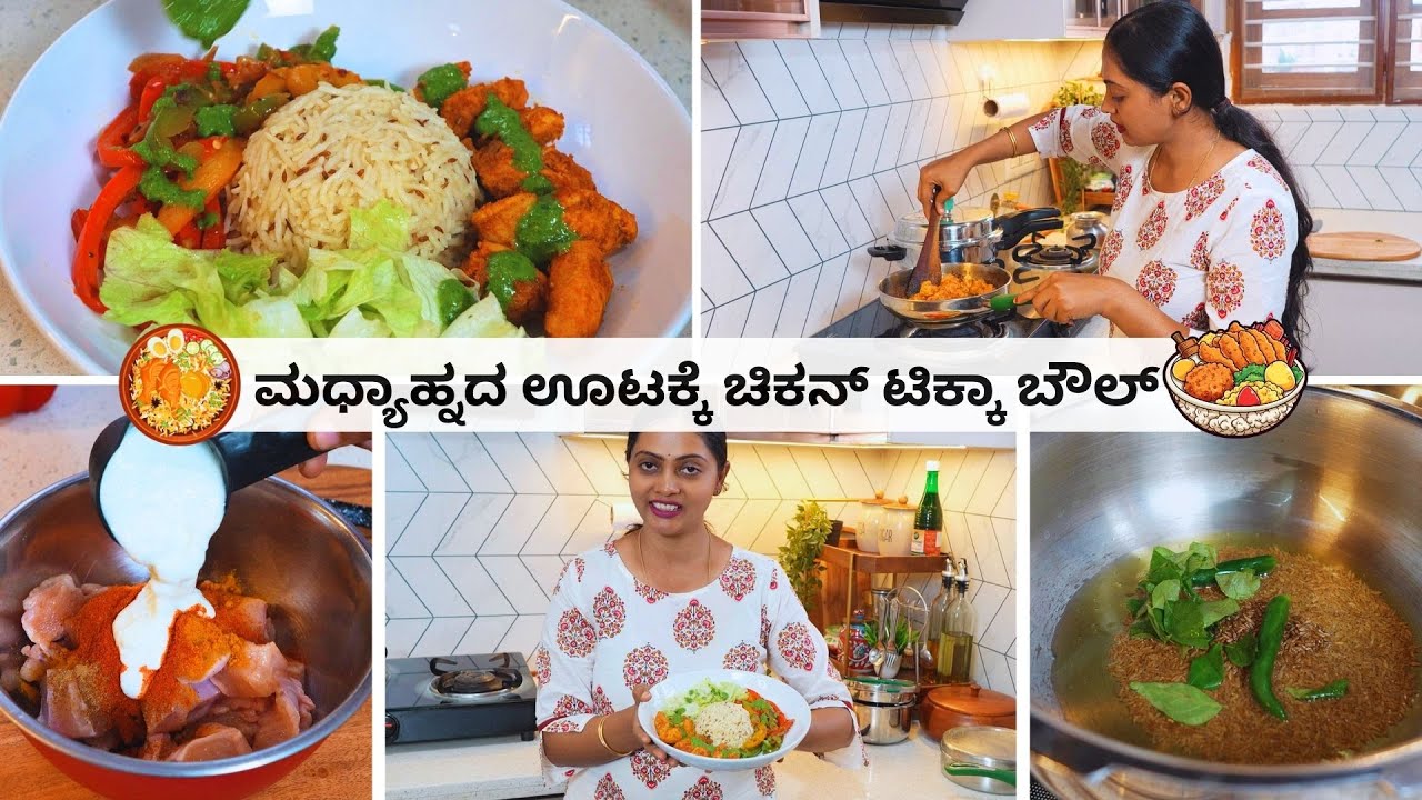 ಈತರ ಅಡುಗೆ ಒಮ್ಮೆ ಟ್ರೈ ಮಾಡಿ, ಮಧ್ಯಾಹ್ನದ ಊಟಕ್ಕೆ ಸೂಪರ್ ಆಗಿರುತ್ತೆ । Chicken Tikka Bowl | Food vlog