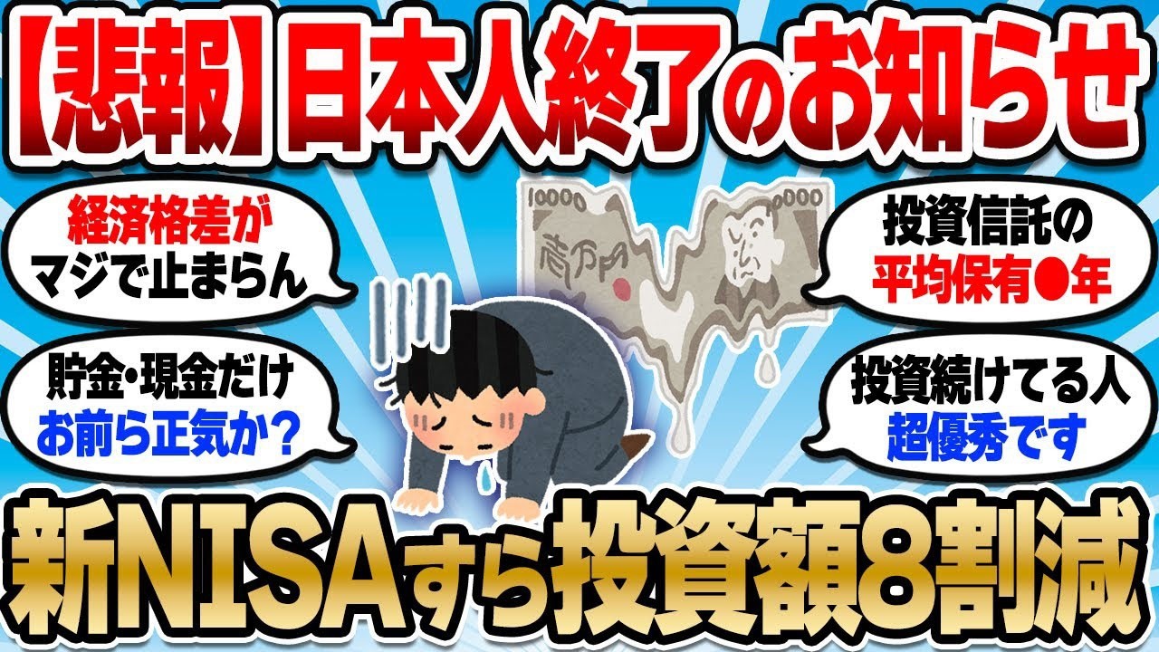 【2chお金スレ】新NISAすらやめる日本人の危機感がなさ…本当に貯金だけでいいのか？【2ch有益スレ】