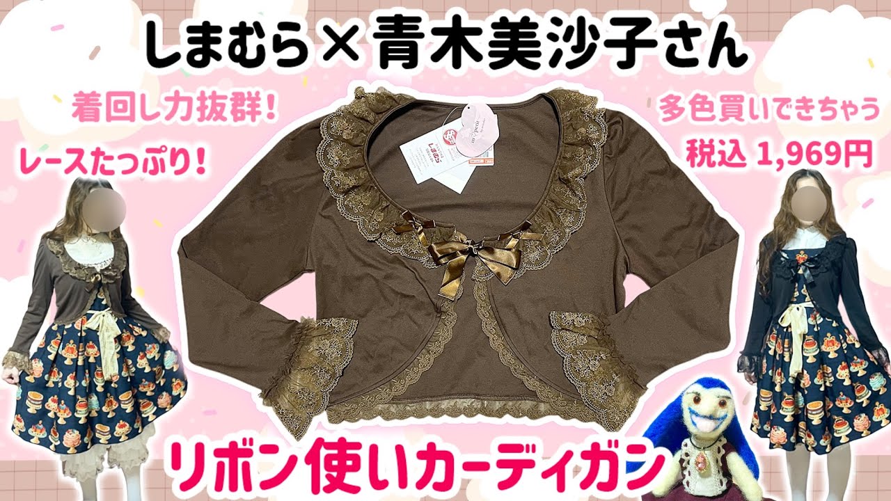 【しまむら購入品】しまむら×青木美沙子さん【m♡petit】リボン使いカーディガン🎀