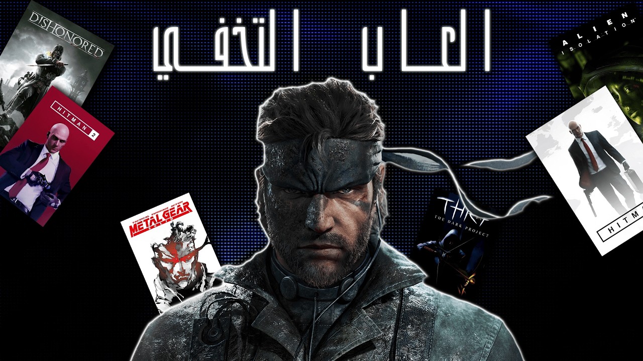 الفن في العاب التخفي