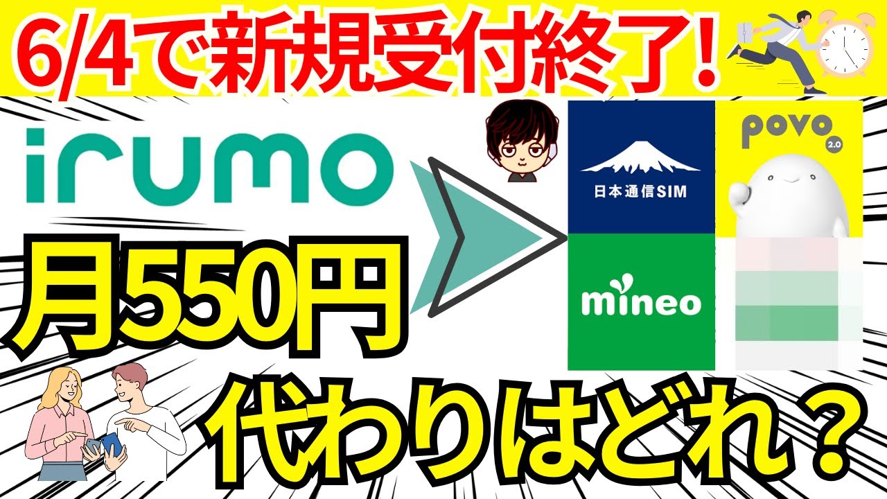 【月550円終了】ドコモのirumo(イルモ)の代わりにオススメの携帯料金プラン,格安SIM5選