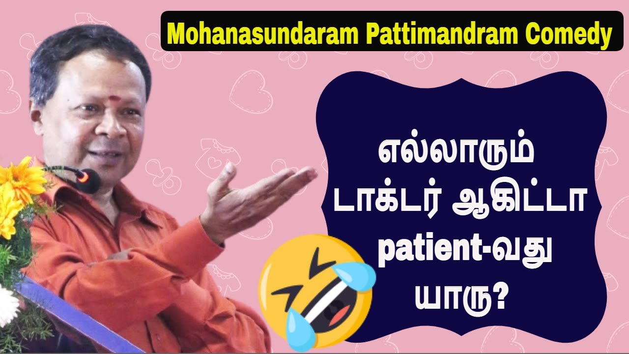 எல்லாரும் டாக்டர் ஆகிட்டா Patient-வது யாரு? Mohanasundram best comedy| Suki Sivam Pattimandram