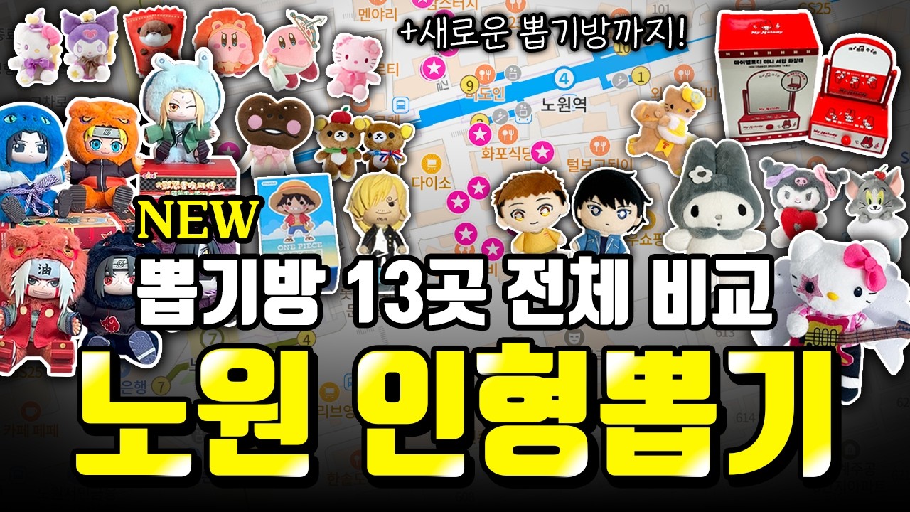 노원 인형뽑기 어디가 제일 잘뽑힐까? 인형 뽑기방 13곳 비교 완벽 가이드