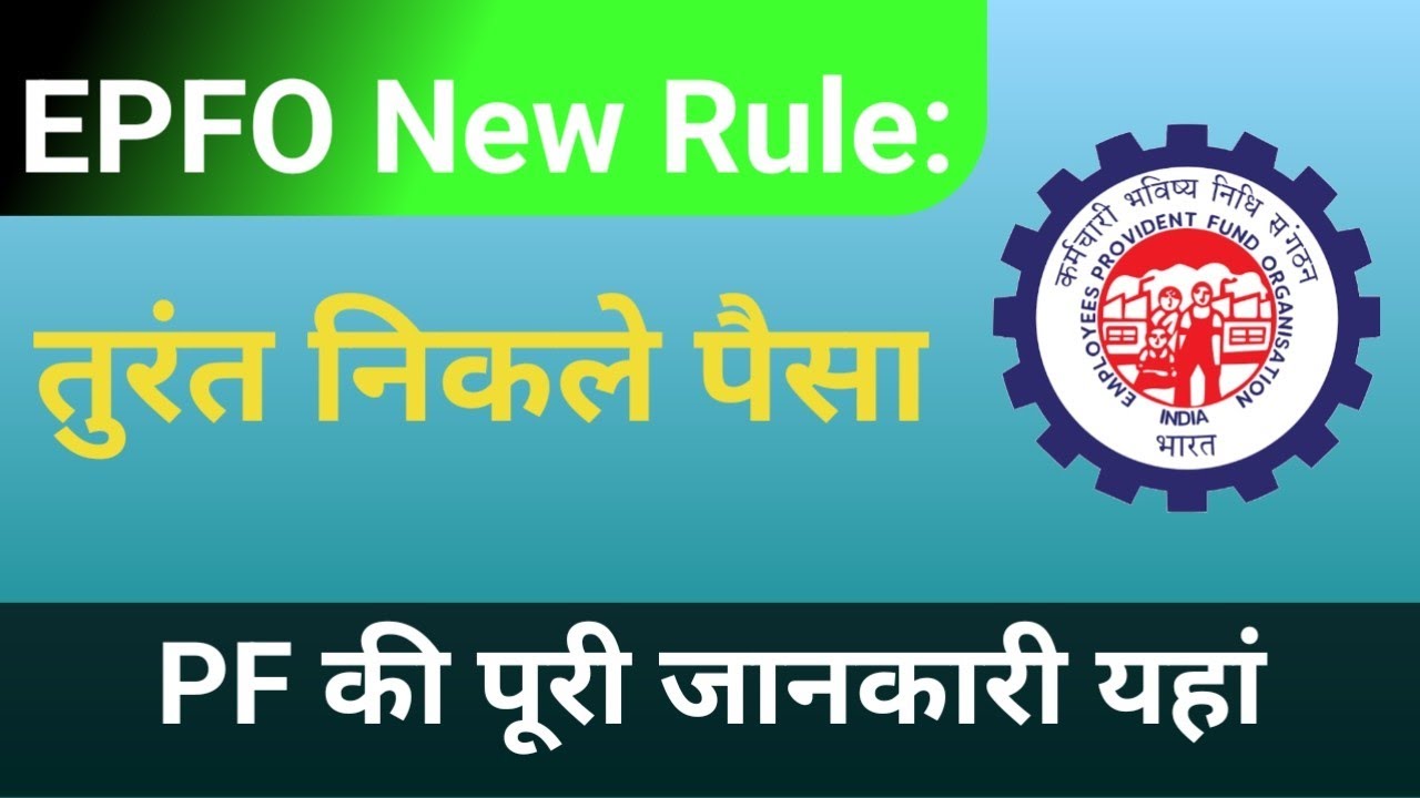 EPFO New Rule: UAN से जुड़ गया है गलत PF नंबर?, कैसे निकलेंगे पैसे? | Hindi