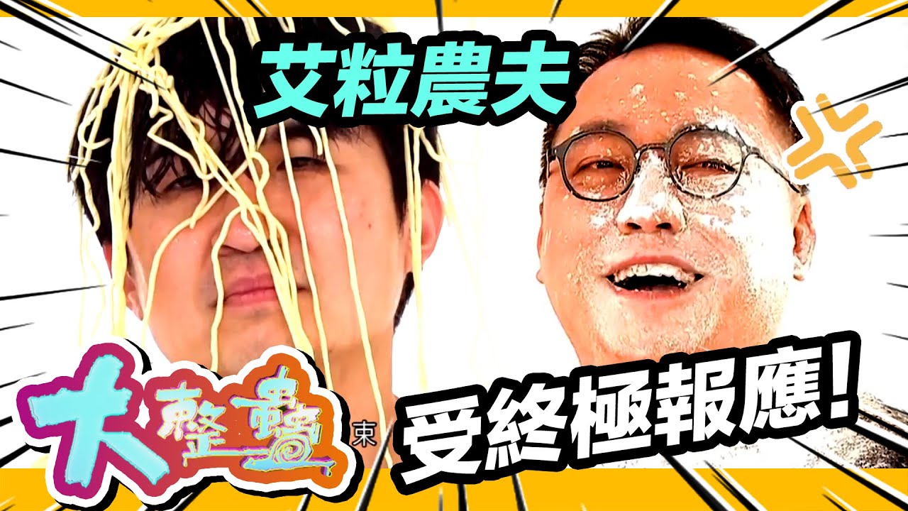 大整蠱 | 終極報應！艾粒農夫硬受騎呢食材?!