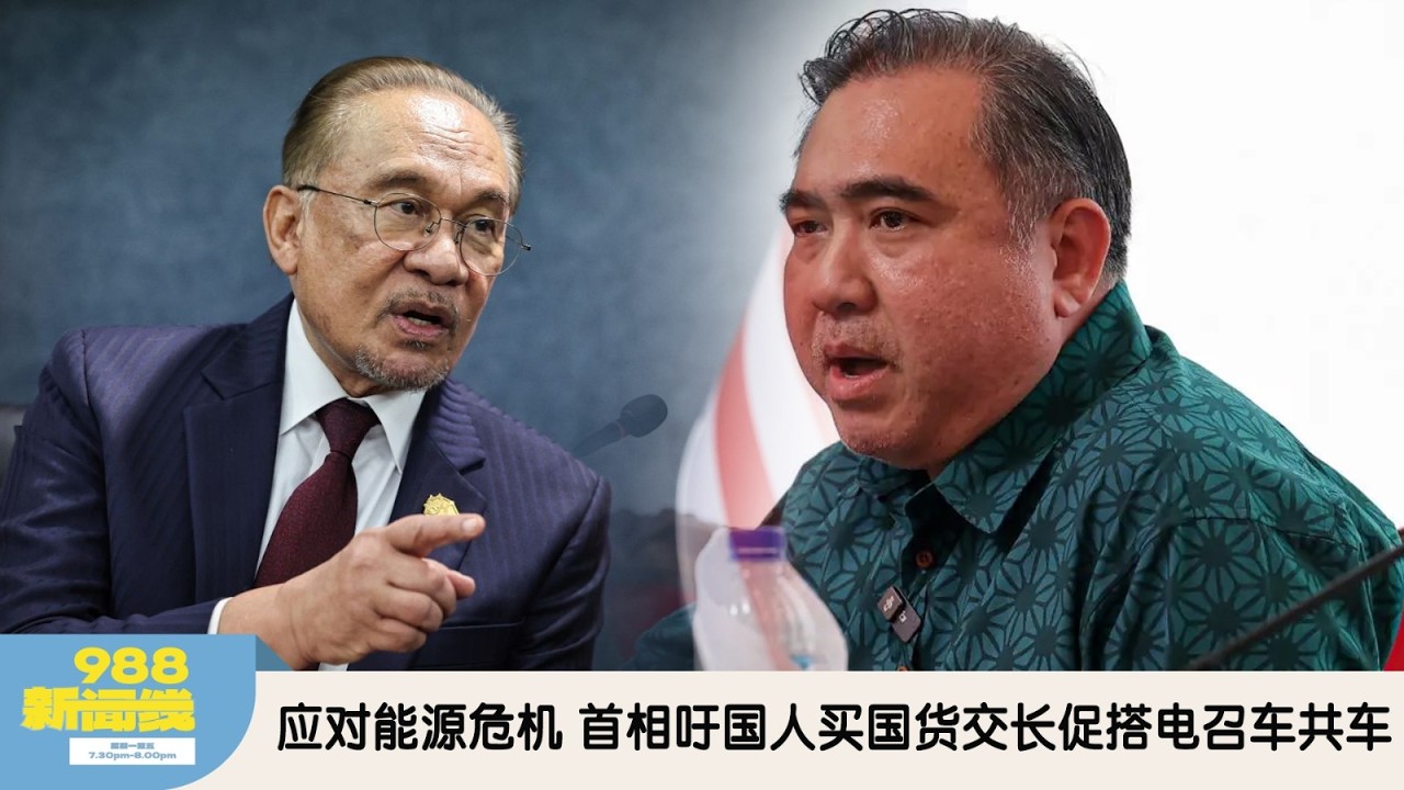 《988新闻线》：2026年03月31日 安华：全球能源危机严峻 呼吁全民优先买国货挺本土企业