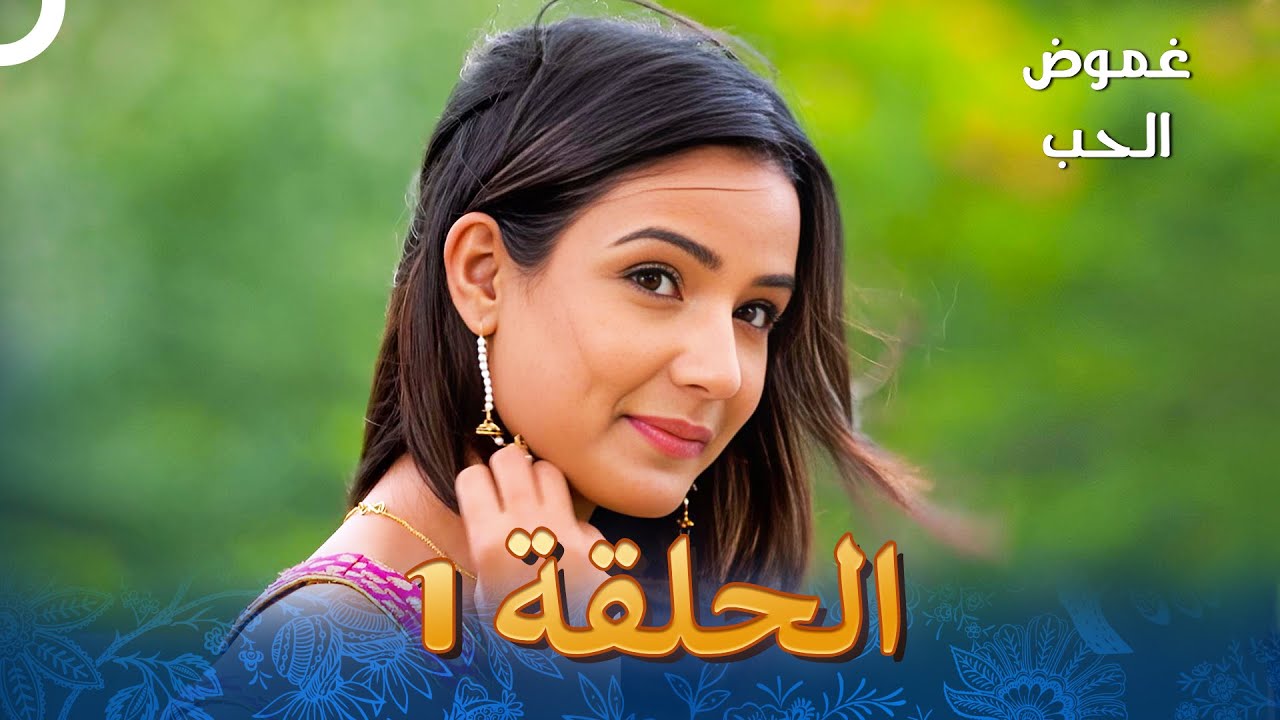 الفصل 1 - Tashan-E-Ishq - غموض الحب