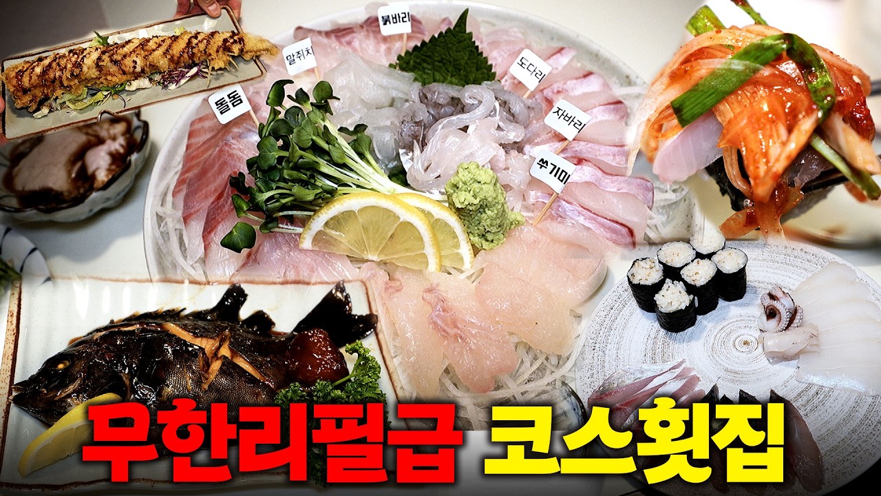 5.8만원인데 돌돔, 붉바리 등 이것저것 나온다고?? 무한리필급 코스횟집에 다녀왔습니다!(※심지어 콜키지 프리)