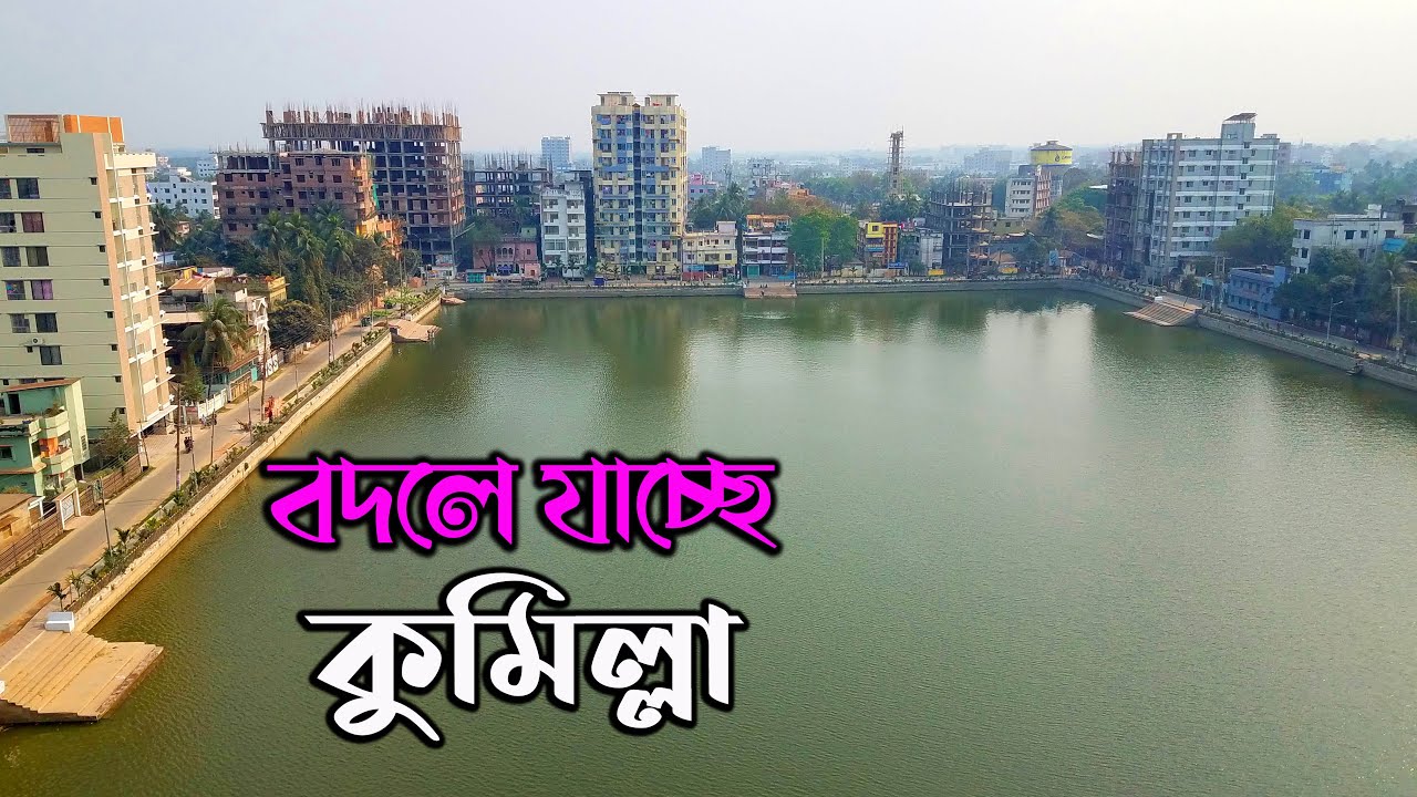 Cumilla | বদলে যাচ্ছে কুমিল্লা | Comilla is changing