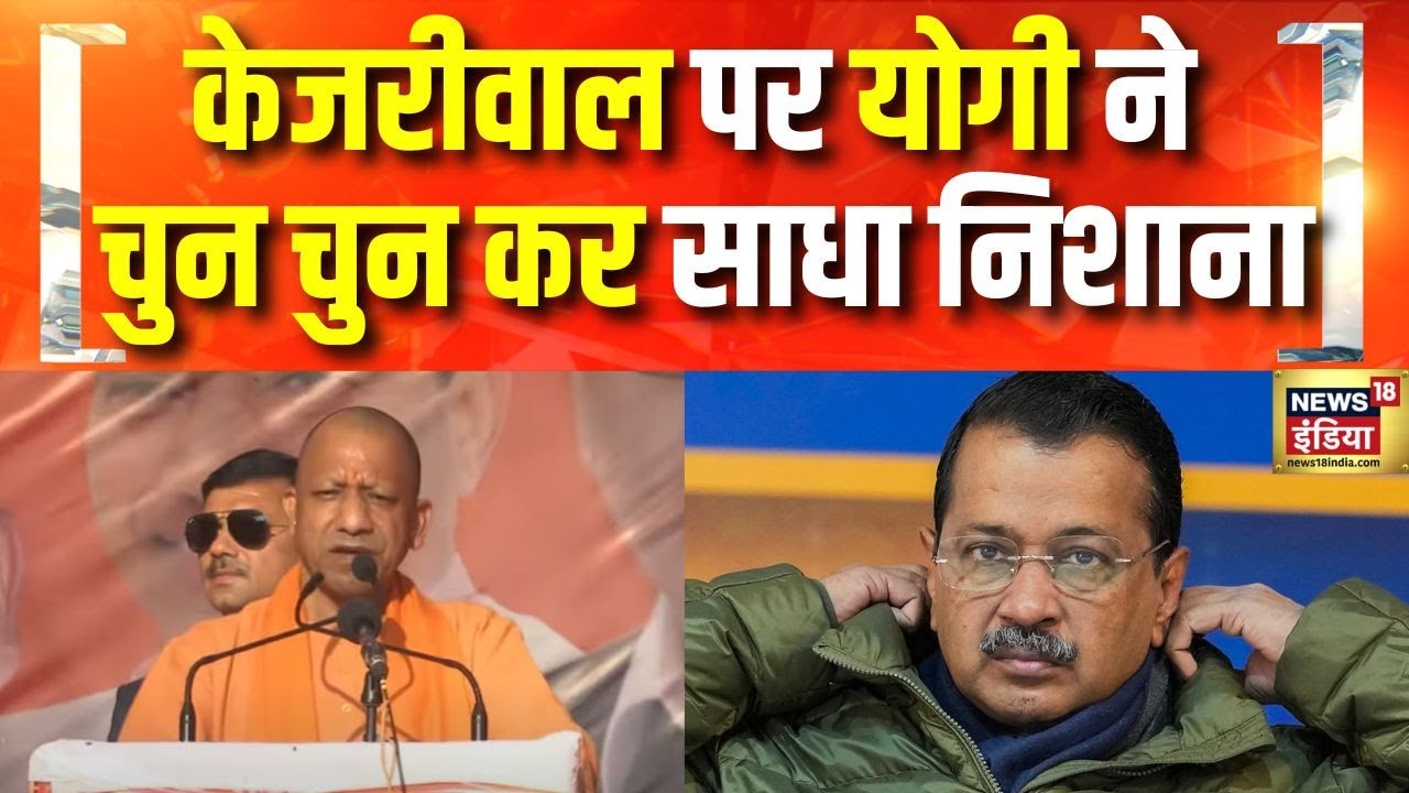Kejriwal पर योगी का निशाना, सुनिए क्या कहा? | CM Yogi | Delhi ELection 2025