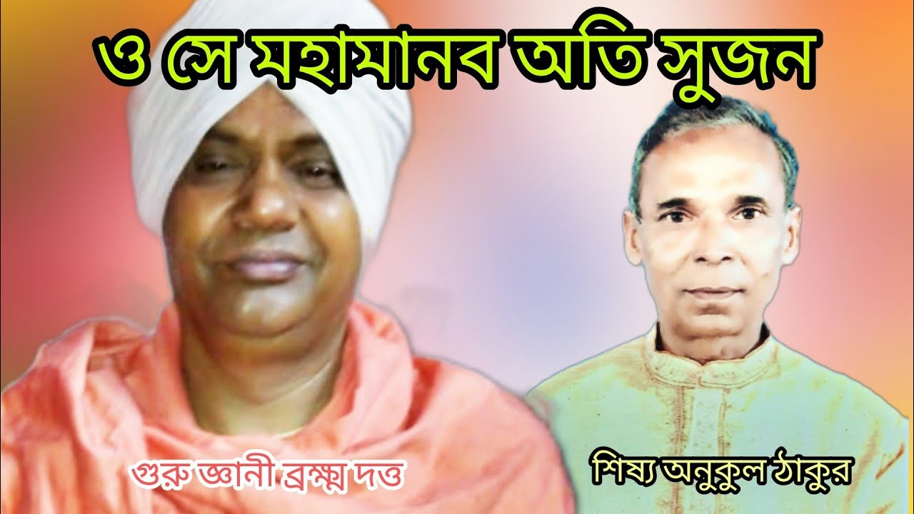 বৈদিক বাউল // জ্ঞানী ব্রহ্মদত্ত করেন বেদের প্রচার// VAIDIK BAUL // ANUKUL THAKUR / SRI KUMARJIT