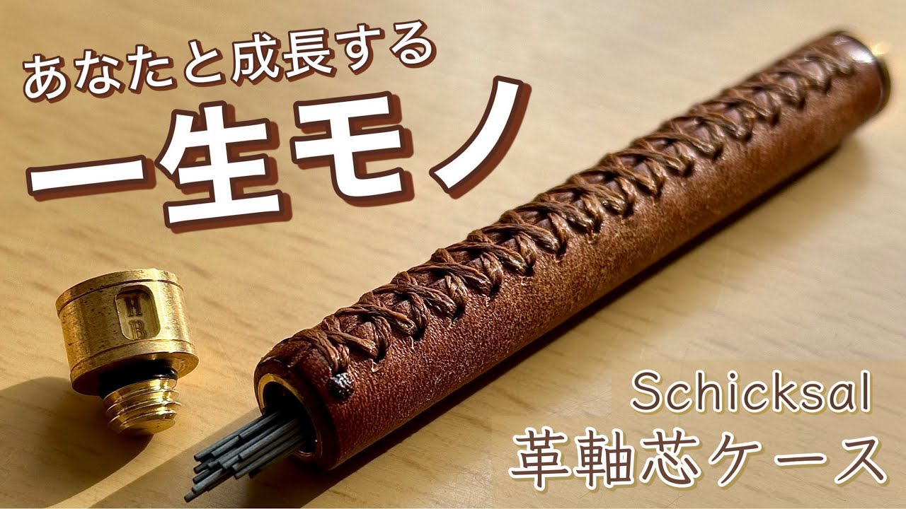 理想の芯ケース⁉︎高度表示窓付き革軸芯ケースを使ってみた正直な感想【シックザール/Schicksal】
