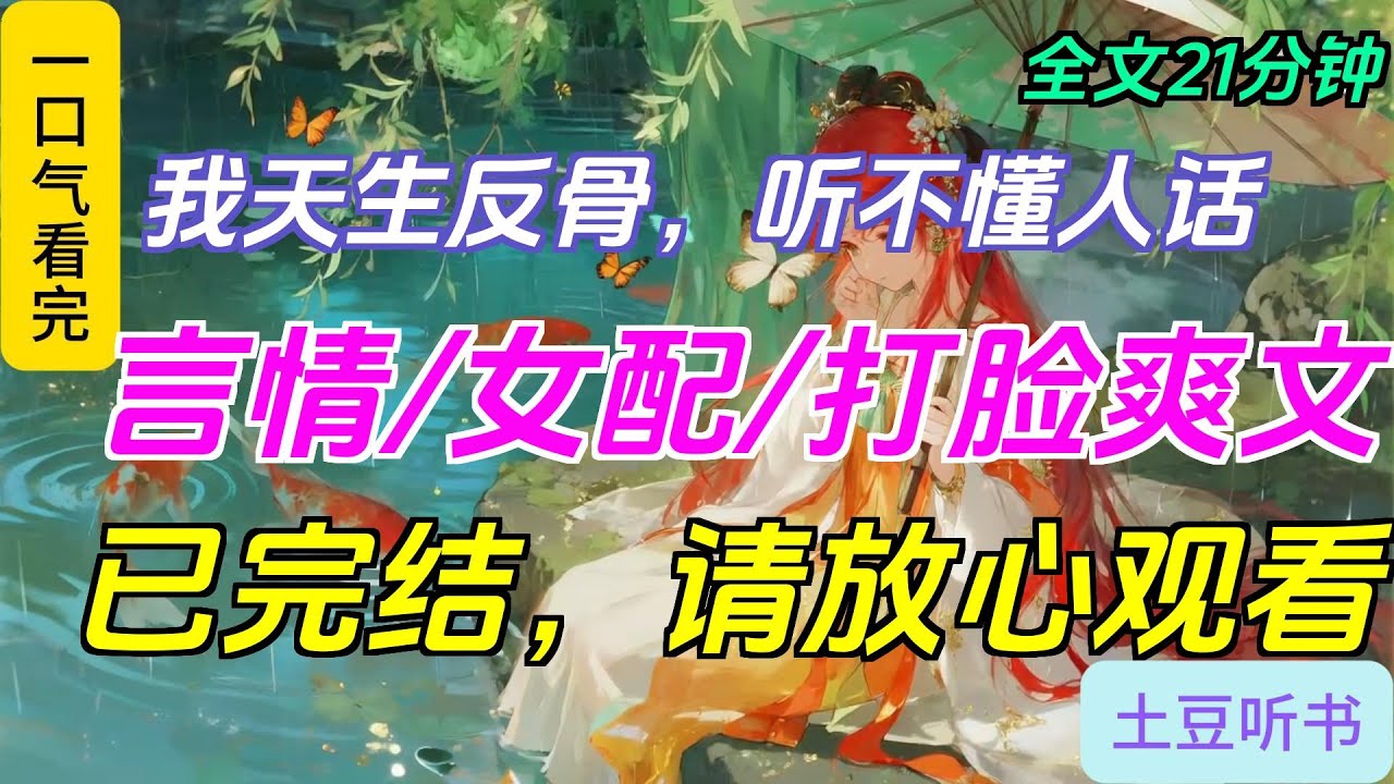 一口氣看完小说：《我天生反骨，听不懂人话》全文已完结#一口氣看完 #小說推薦 #有声小说#有声读物#甜宠文 #重生 #古言  #完美结局#言情#小說 #小說推薦