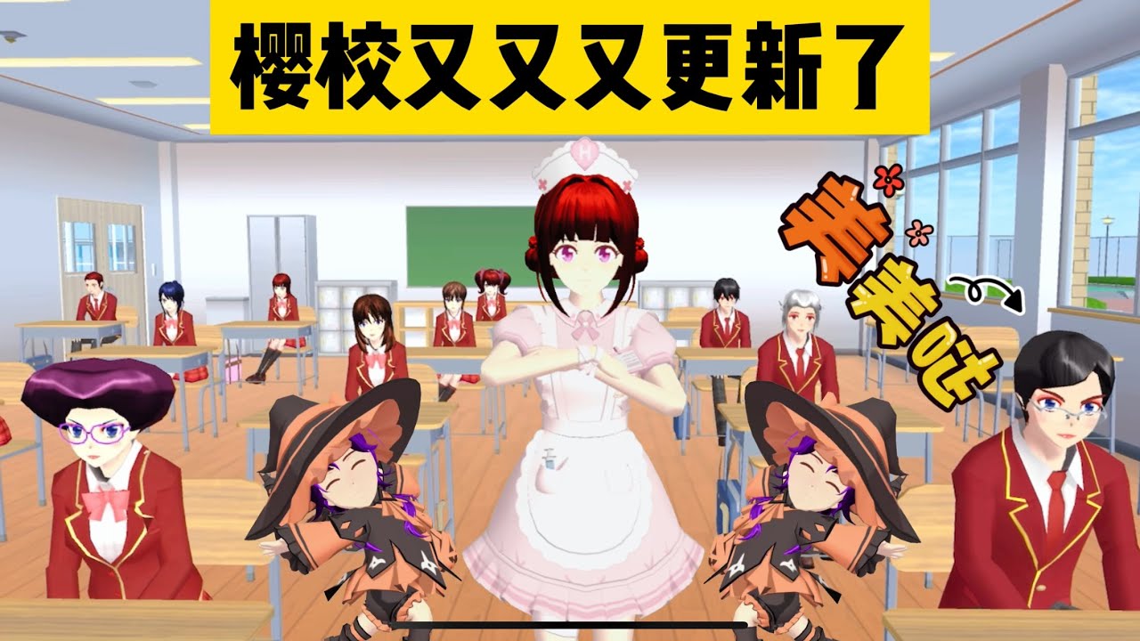 SAKURA School Simulator 櫻花校園模擬器：櫻校又又又又更新了，看看這次增加了哪些功能 #sakuraschoolsimulator