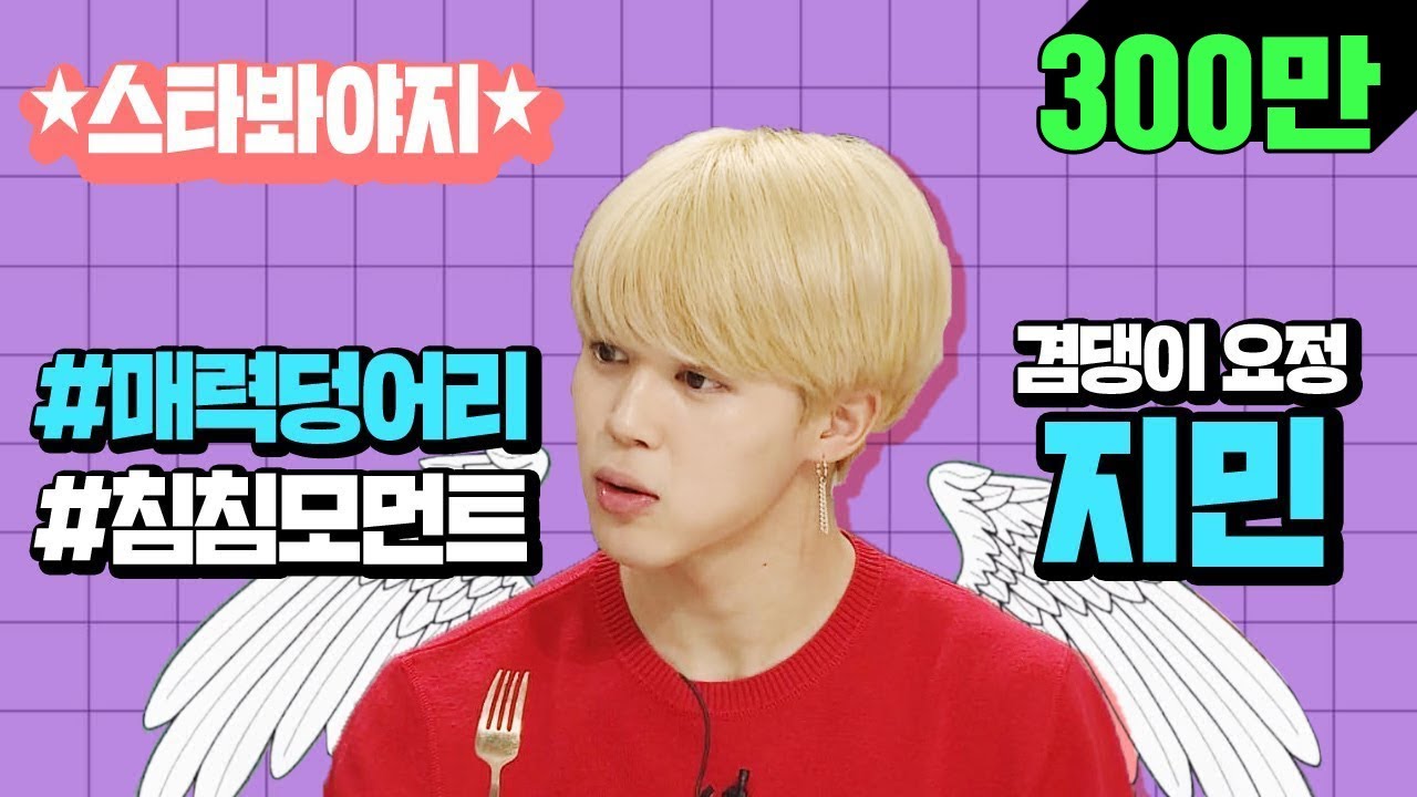 [스타★봐야지][ENG] 침침♥ 지민(BTS JIMIN)이는 요정이야? 노래도 잘하고 춤도 잘추는 요정..  #아는형님 #냉장고를부탁해 #JTBC봐야지