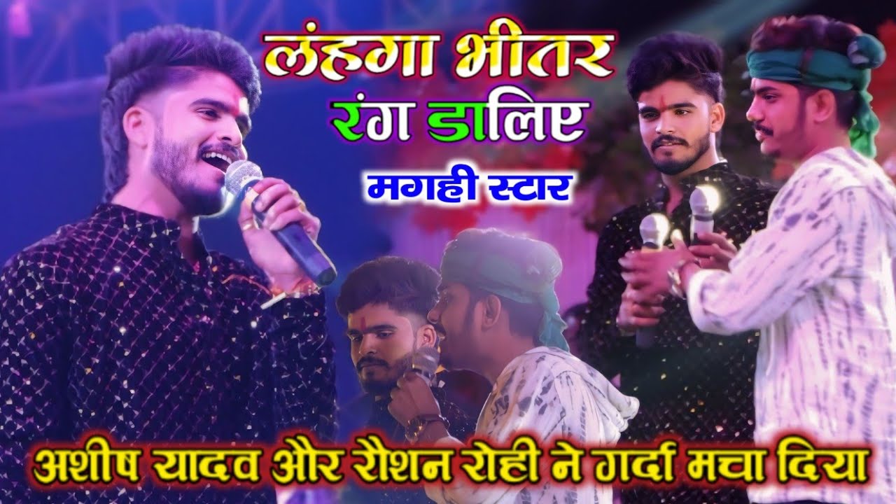 मगही स्टार | अशीष यादव और रौशन रोही ने गर्दा मचा दिया \ लंहगा भीतर रंग डालिए #ashish_yadav