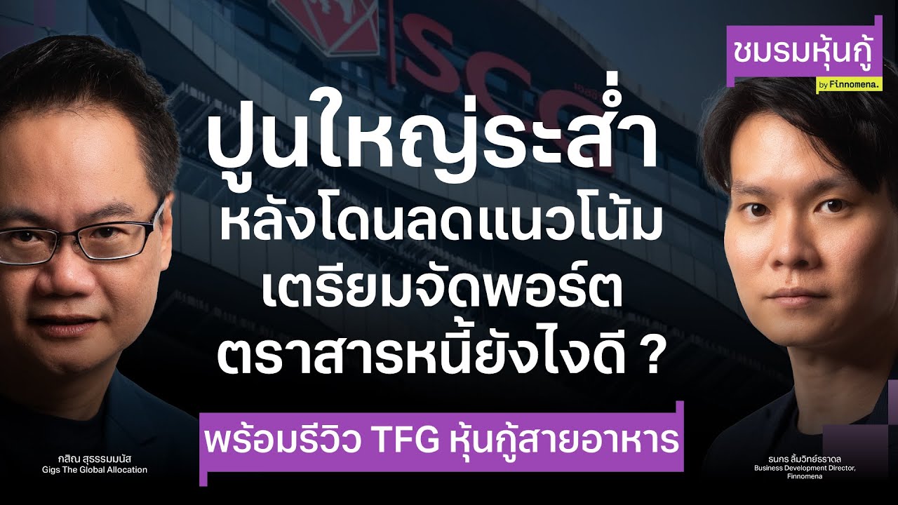 ปูนใหญ่ระส่ำ หลังโดนลดแนวโน้ม เตรียมจัดพอร์ตตราสารหนี้ยังไงดี ? พร้อมรีวิว TFG - ชมรมหุ้นกู้