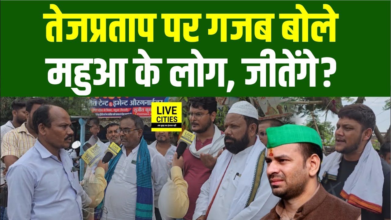 Tejpratap Yadav को लेकर गजब बोले Mahua के लोग, Tejashwi Yadav मंजूर लेकिन...? Bihar News