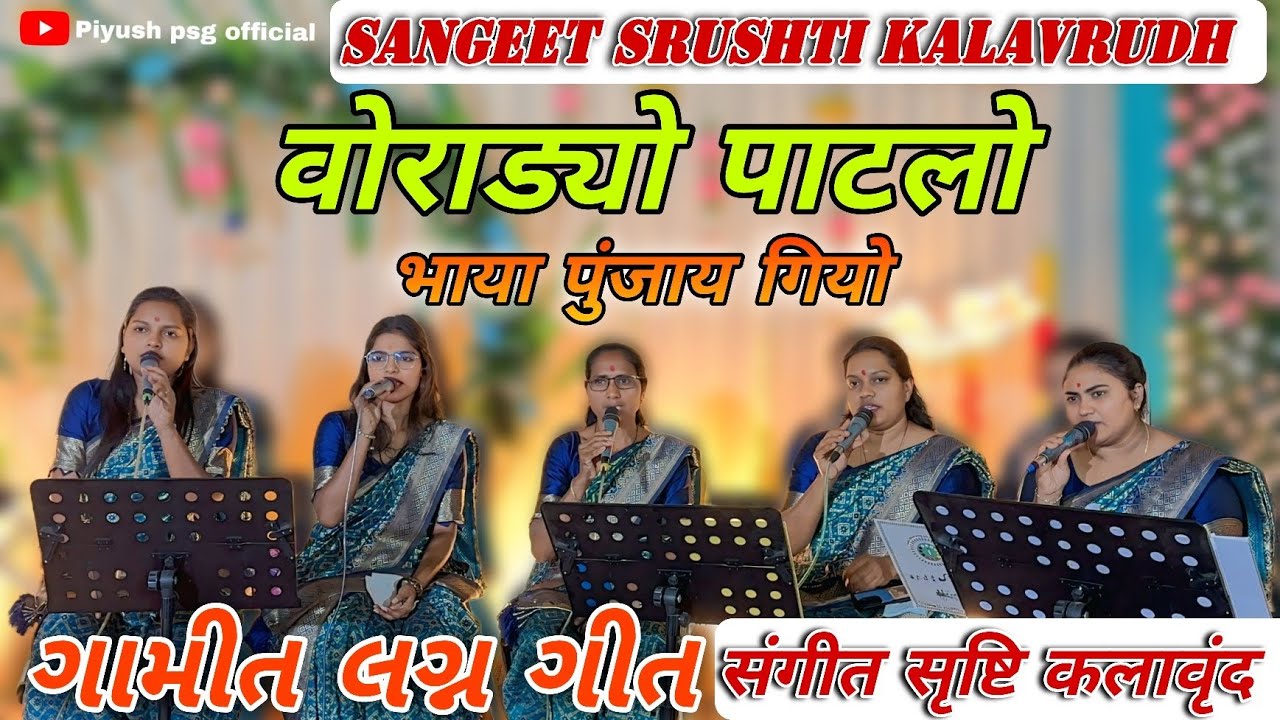 वोराड्यो पाटलो भाया पुंजाय गियो...संगीत सृष्टि कलावृंद | Gamit lagan geet sangeet srushti kalavrind 