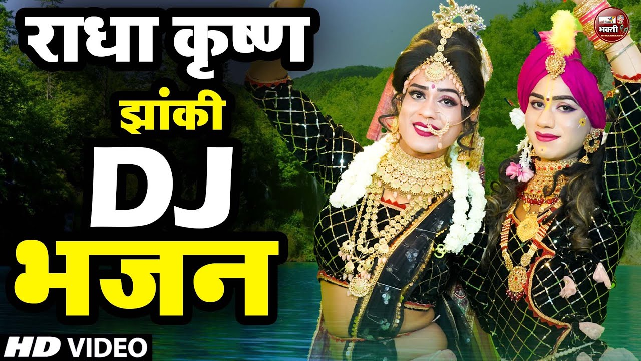 नॉनस्टॉप राधा कृष्ण झांकी भजन | Nonstop Radha Krishna Bhajan 2025 | राधा कृष्ण झांकी डांस भजन 2025