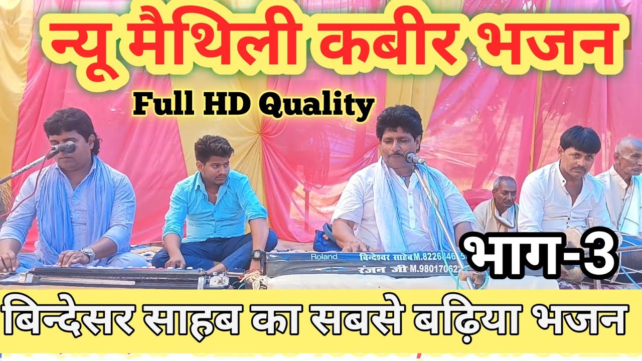 Bindeshwar Sahab ke bhajan Pert-3 // Bindeshwar Das ke Bhajan #newbhagtisong #nirgunnewmaithilisong