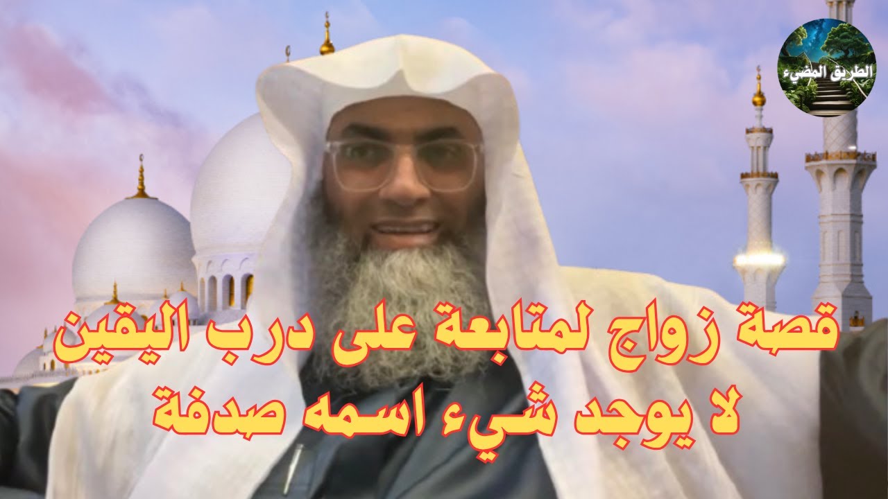 قصة جديدة لاستجابة زواج متابعة على درب اليقين /درب اليقين / الشيخ طارق خوالدة