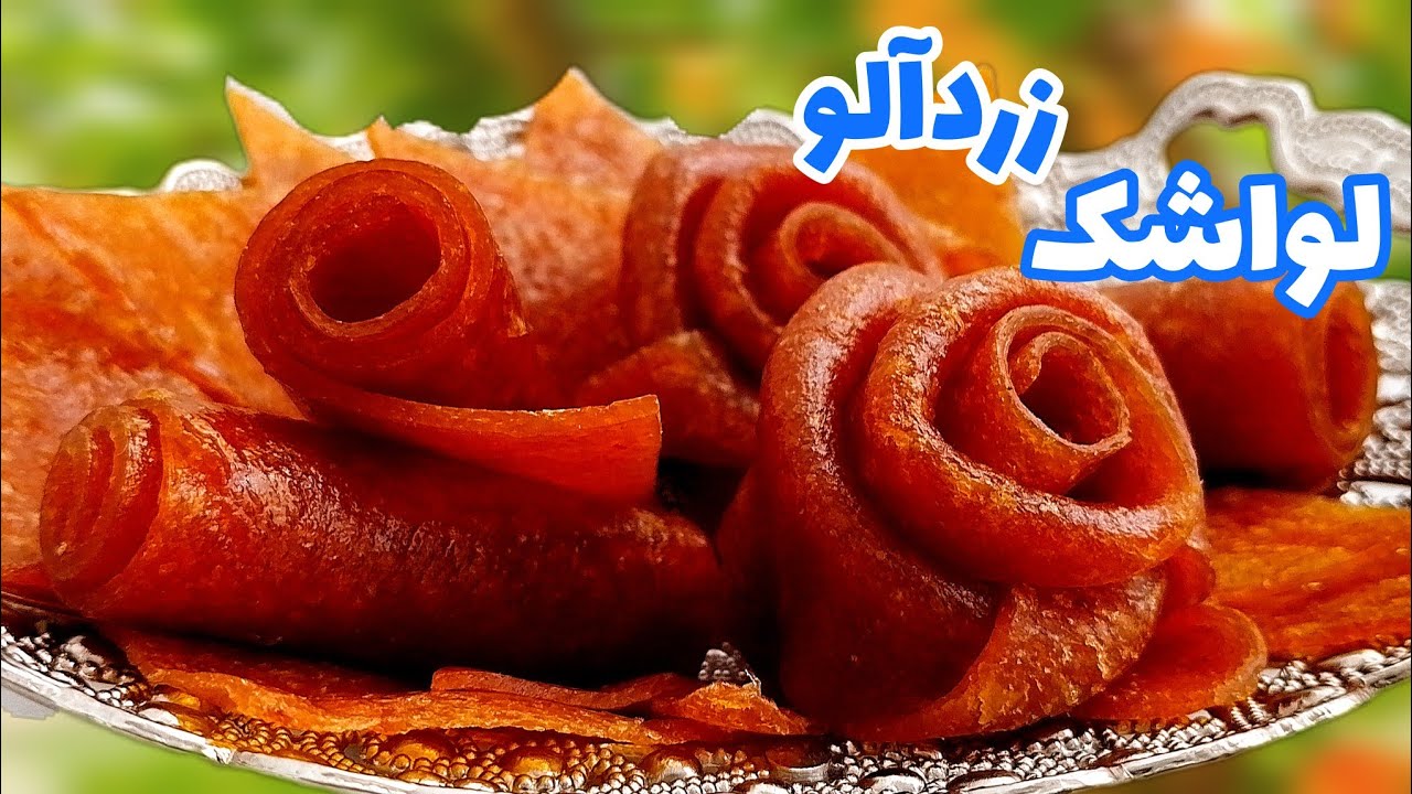 طرز تهیه لواشک زردآلو خانگی/روش پیچیدن لواشک به شکل گل