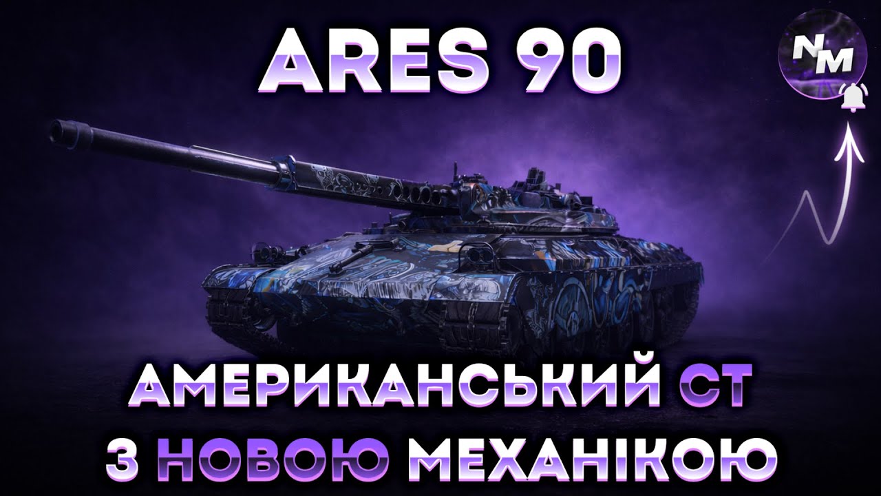 ARES 90 I ЗАБИРАЄМО ДРУГУ ТА ПОТІЄМО В ТРЕТЮ ПОЗНАЧКУ І СТАРТ 73.10% І ЗАБИРАЄМО XI РІВЕНЬ І