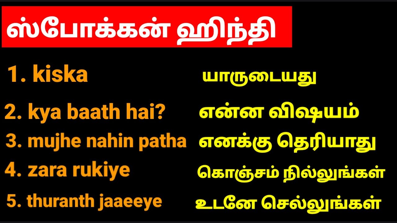 தமிழ் வழி  ஹிந்தி |சின்ன சின்ன ஹிந்தி வாக்கியங்கள் | Spoken Hindi Through Tamil