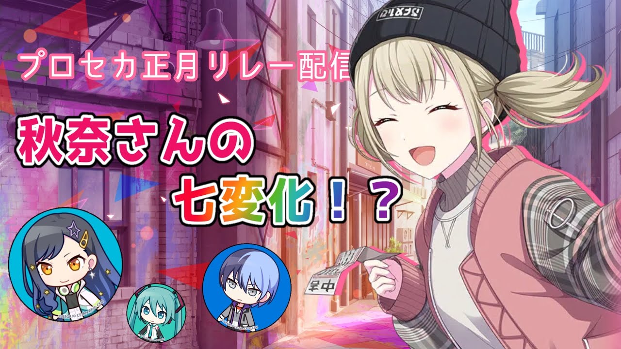 【プロセカ】秋奈さん(こはね役)のプロセカキャラ物真似集【正月配信リレー/切り抜き】