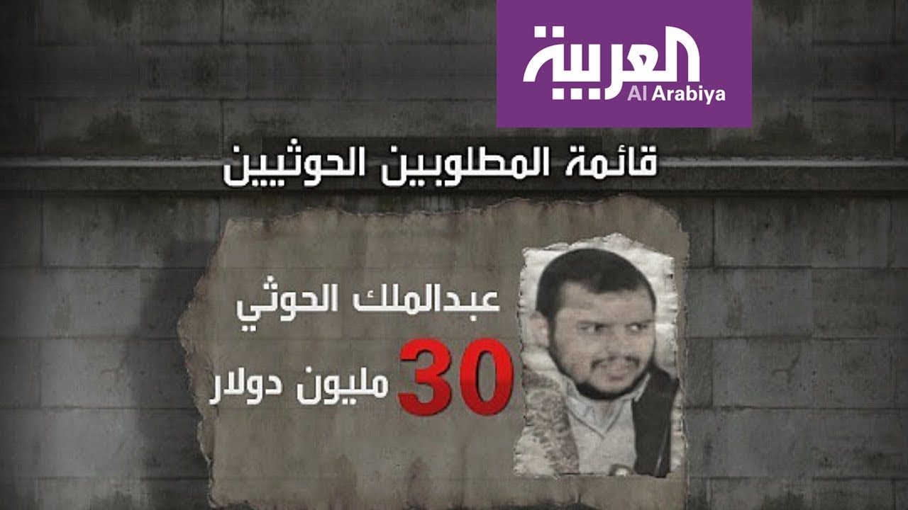 قائمة المطلوبين الحوثيين